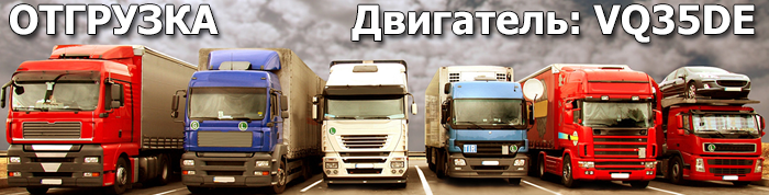 Отгрузка двигателя VQ35DE