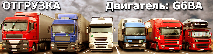 Отгрузка двигателя G6BA