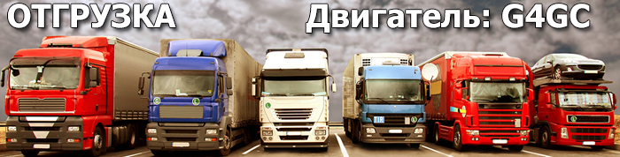 Отгрузка двигателя G4GC