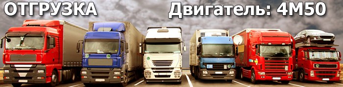 Отгрузка двигателя 4M50