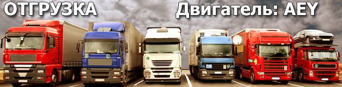 Отгрузка двигателя AEY