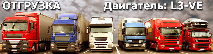 Отгрузка двигателя L3-VE / L3