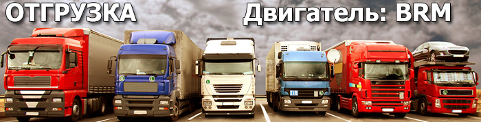 Отгрузка двигателя BRM